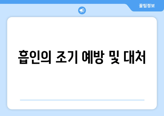 흡인의 조기 예방 및 대처