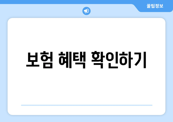 보험 혜택 확인하기