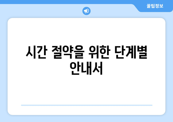 시간 절약을 위한 단계별 안내서