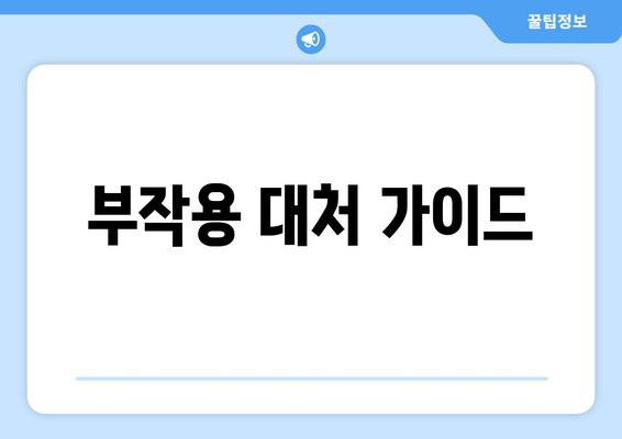 부작용 대처 가이드