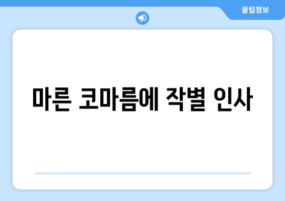 마른 코마름에 작별 인사