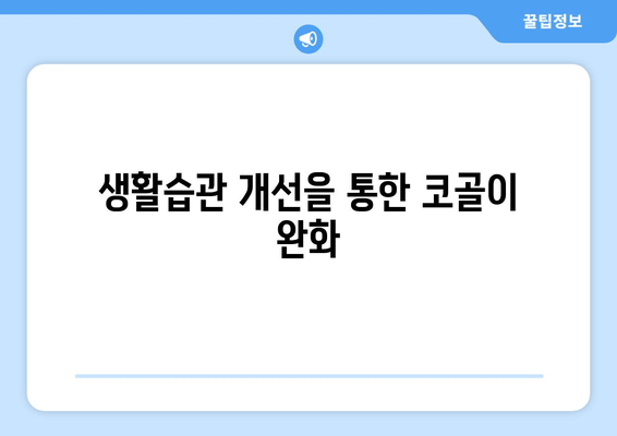 생활습관 개선을 통한 코골이 완화