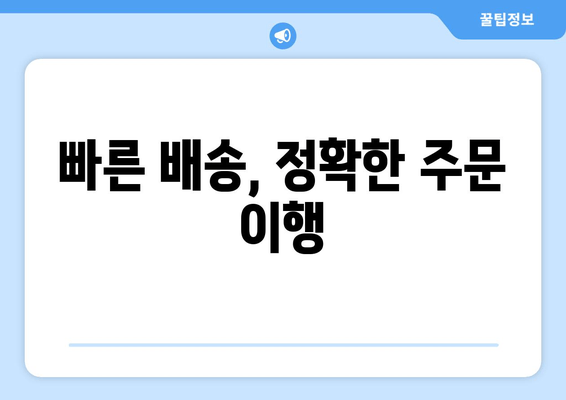 빠른 배송, 정확한 주문 이행