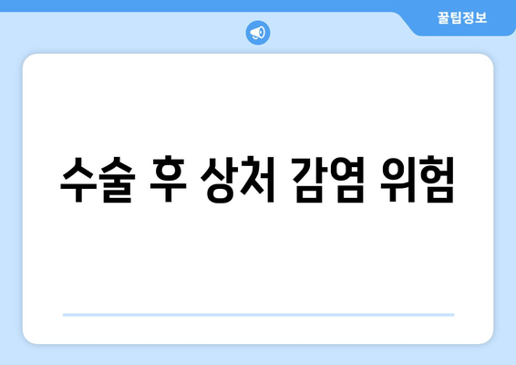 수술 후 상처 감염 위험