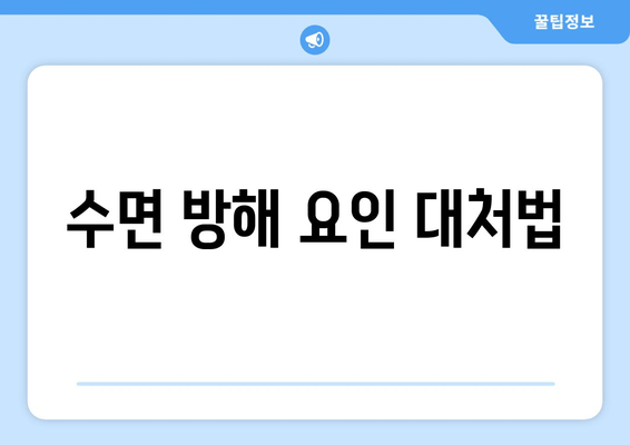 수면 방해 요인 대처법