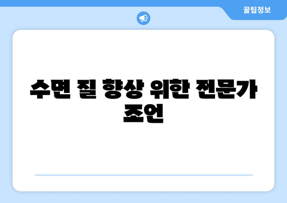 수면 질 향상 위한 전문가 조언