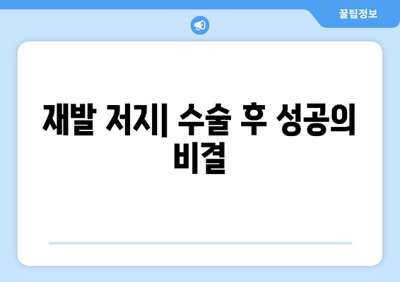 재발 저지| 수술 후 성공의 비결