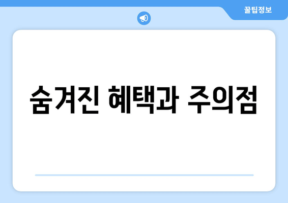 숨겨진 혜택과 주의점