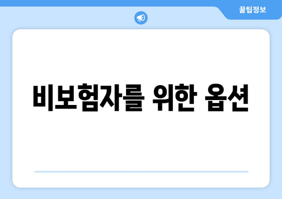 비보험자를 위한 옵션