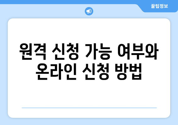 원격 신청 가능 여부와 온라인 신청 방법