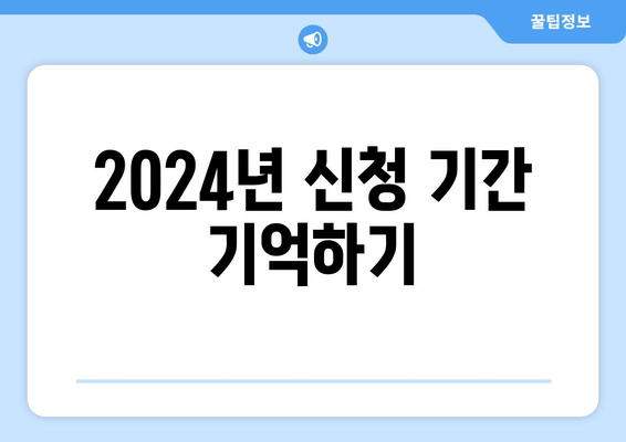 2024년 신청 기간 기억하기