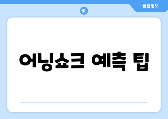 어닝쇼크 예측 팁