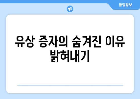 유상 증자의 숨겨진 이유 밝혀내기