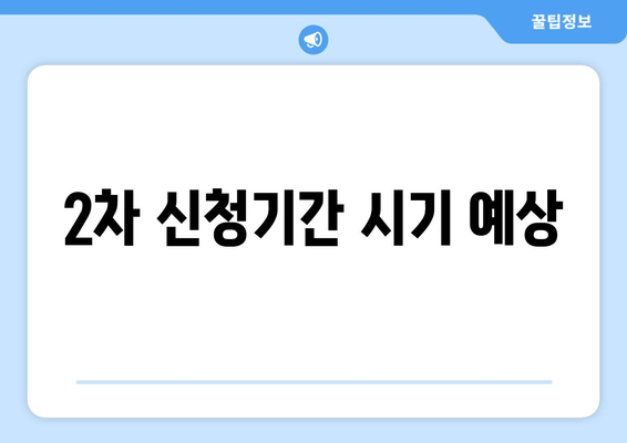 2차 신청기간 시기 예상