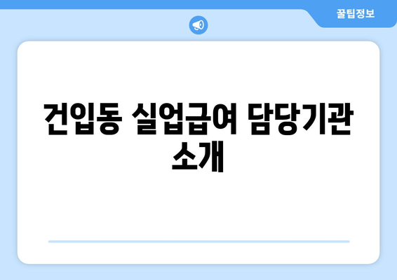 건입동 실업급여 담당기관 소개