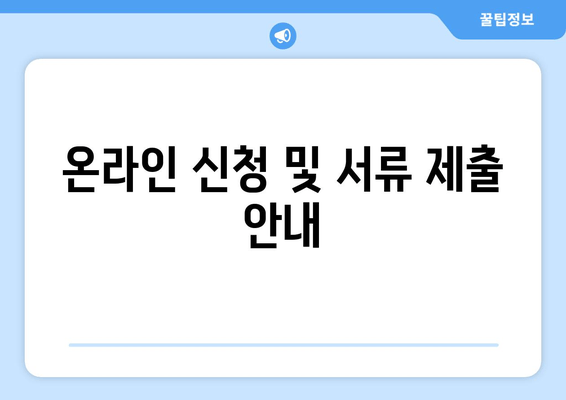 온라인 신청 및 서류 제출 안내