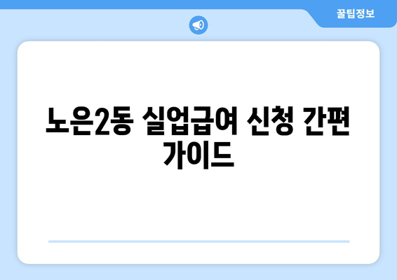 노은2동 실업급여 신청 간편 가이드