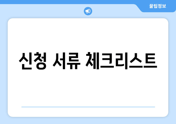 신청 서류 체크리스트