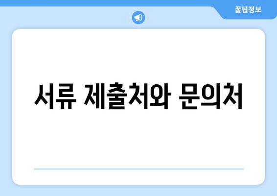 서류 제출처와 문의처