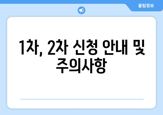 1차, 2차 신청 안내 및 주의사항