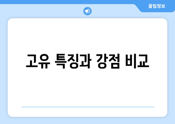 고유 특징과 강점 비교