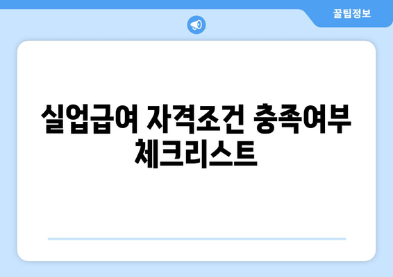 실업급여 자격조건 충족여부 체크리스트