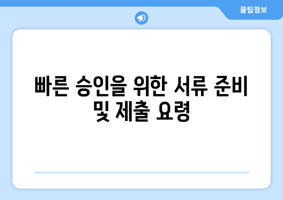 빠른 승인을 위한 서류 준비 및 제출 요령