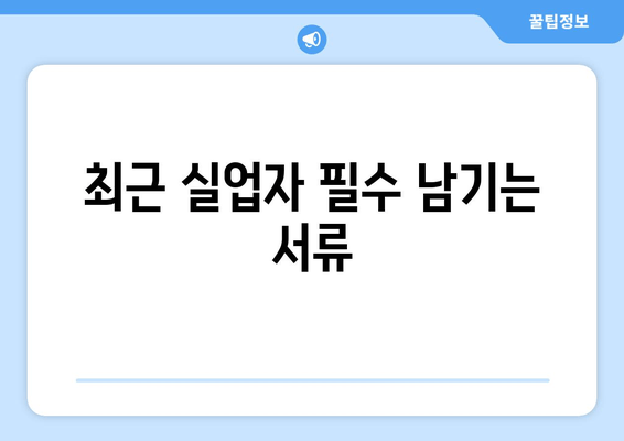 최근 실업자 필수 남기는 서류