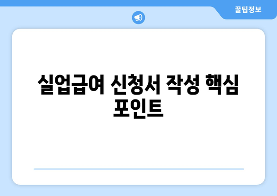 실업급여 신청서 작성 핵심 포인트