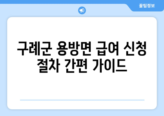 구례군 용방면 급여 신청 절차 간편 가이드