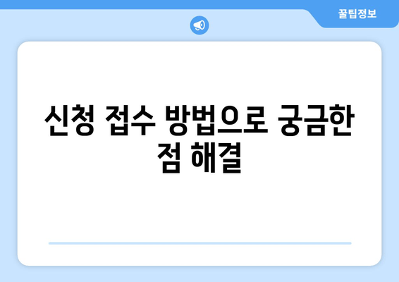 신청 접수 방법으로 궁금한 점 해결