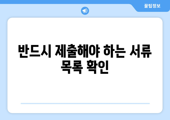 반드시 제출해야 하는 서류 목록 확인