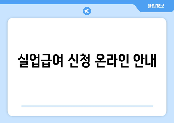 실업급여 신청 온라인 안내