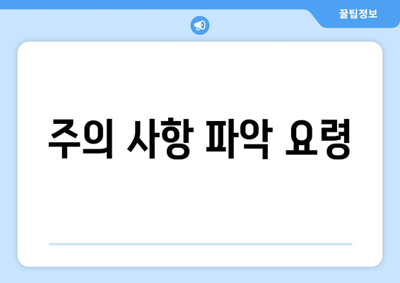 주의 사항 파악 요령