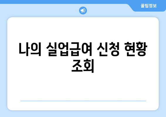 나의 실업급여 신청 현황 조회