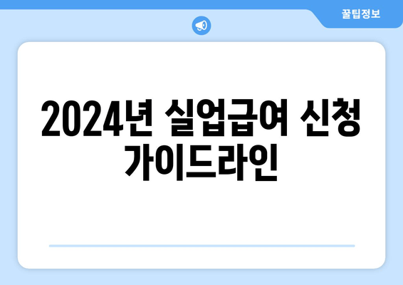 2024년 실업급여 신청 가이드라인