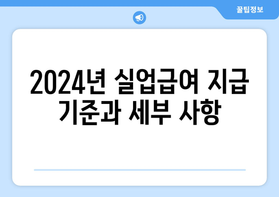 2024년 실업급여 지급 기준과 세부 사항