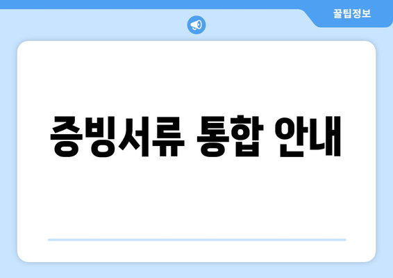 증빙서류 통합 안내