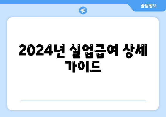 2024년 실업급여 상세 가이드