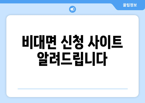 비대면 신청 사이트 알려드립니다