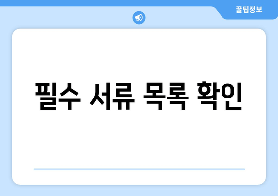 필수 서류 목록 확인