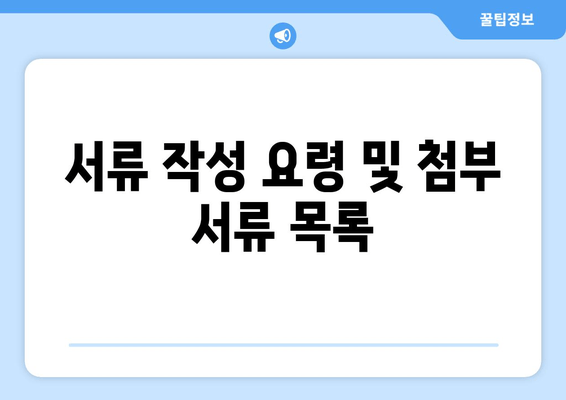 서류 작성 요령 및 첨부 서류 목록