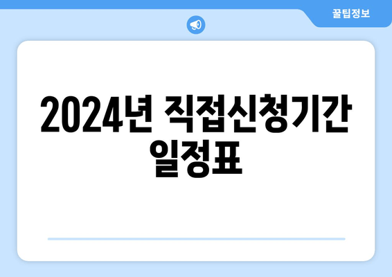 2024년 직접신청기간 일정표