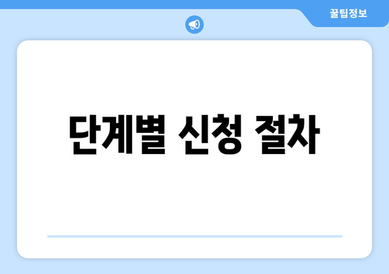 단계별 신청 절차