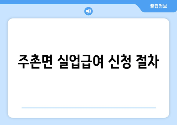 주촌면 실업급여 신청 절차