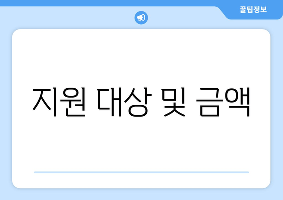 지원 대상 및 금액