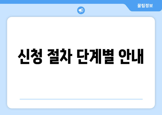 신청 절차 단계별 안내