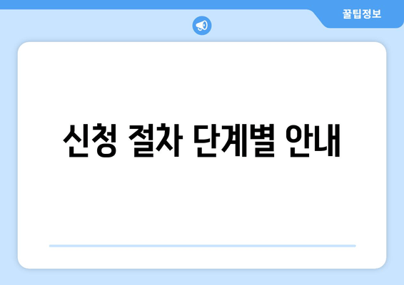 신청 절차 단계별 안내