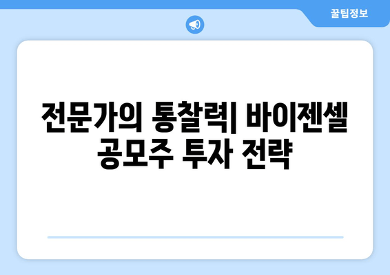 전문가의 통찰력| 바이젠셀 공모주 투자 전략