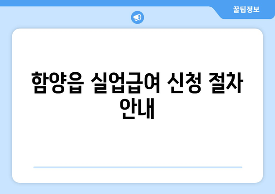 함양읍 실업급여 신청 절차 안내